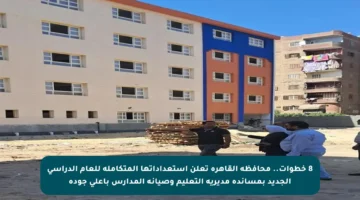 8 خطوات.. محافظة القاهرة تعلن استعداداتها المتكاملة للعام الدراسي الجديد بمساندة مديرية التعليم وصيانة المدارس بأعلى جودة